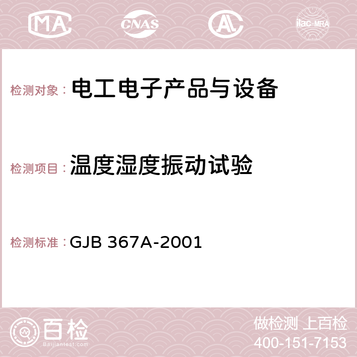 温度湿度振动试验 军用通信设备通用规范 GJB 367A-2001 附录B