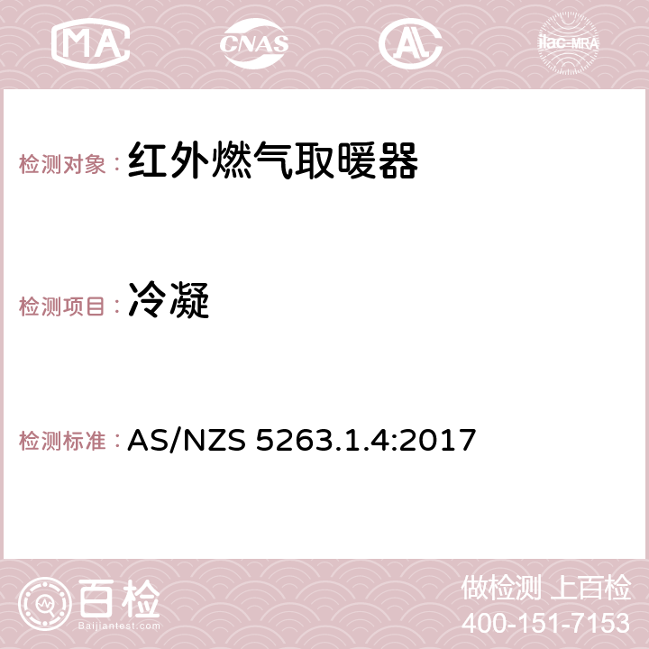 冷凝 燃气产品第1.4：红外燃气取暖器 AS/NZS 5263.1.4:2017 5.3