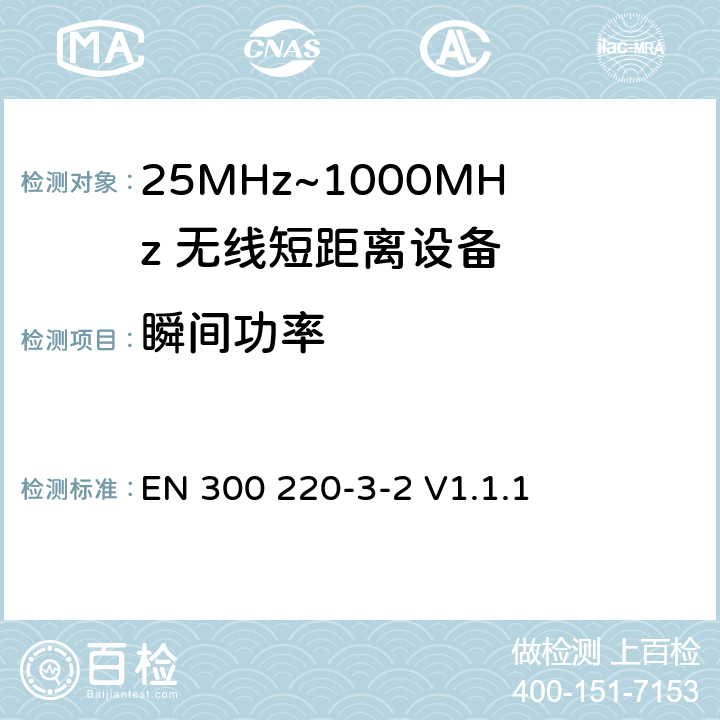 瞬间功率 无线电设备的频谱特性-25MHz~1000MHz 无线短距离设备: 第3-2部分： 覆盖2014/53/EU 3.2条指令的协调标准要求；工作在指定频段（868.60~868.70MHz, 869.25MHz~869.40MHz, 869.65MHz~869.70MHz）的低占空比高可靠性警报设备 EN 300 220-3-2 V1.1.1 4.3.5