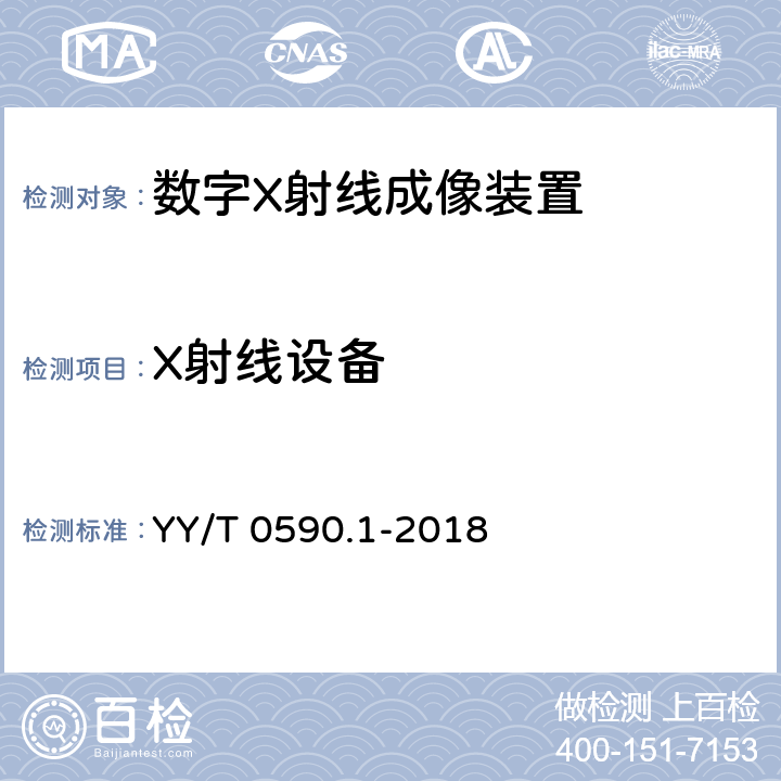 X射线设备 YY/T 0590.1-2018 医用电气设备 数字X射线成像装置特性 第1-1部分：量子探测效率的测定 普通摄影用探测器