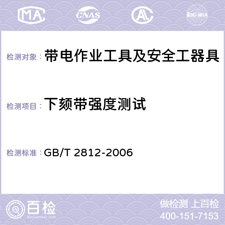 下颏带强度测试 安全帽测试方法 GB/T 2812-2006 4.5