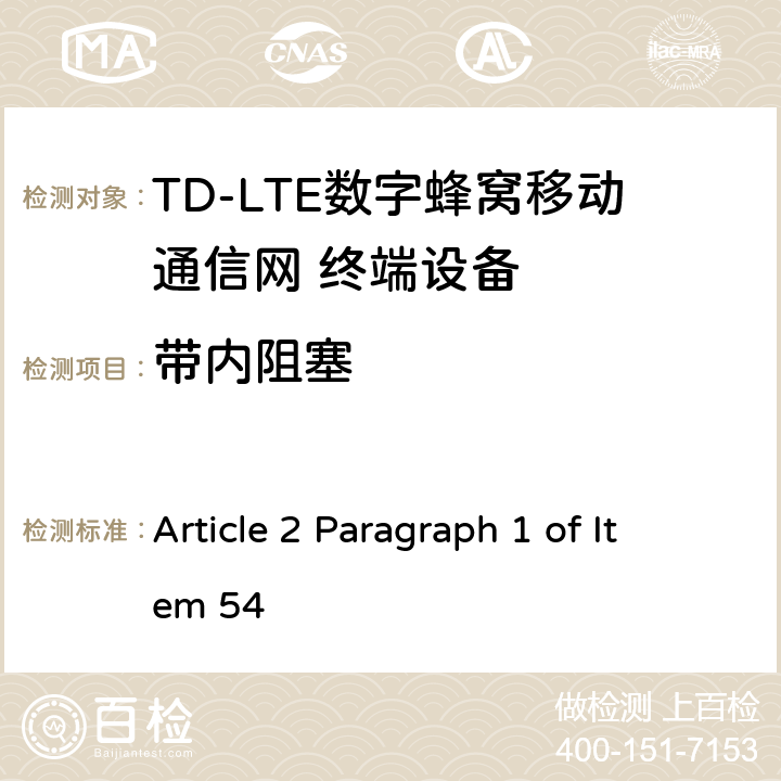 带内阻塞 MIC无线电设备条例规范 Article 2 Paragraph 1 of Item 54 6.6.1