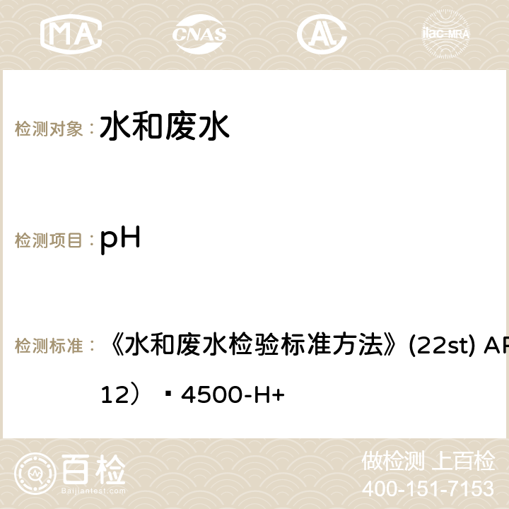 pH 玻璃电极法 《水和废水检验标准方法》(22st) 
APHA（2012） 4500-H+