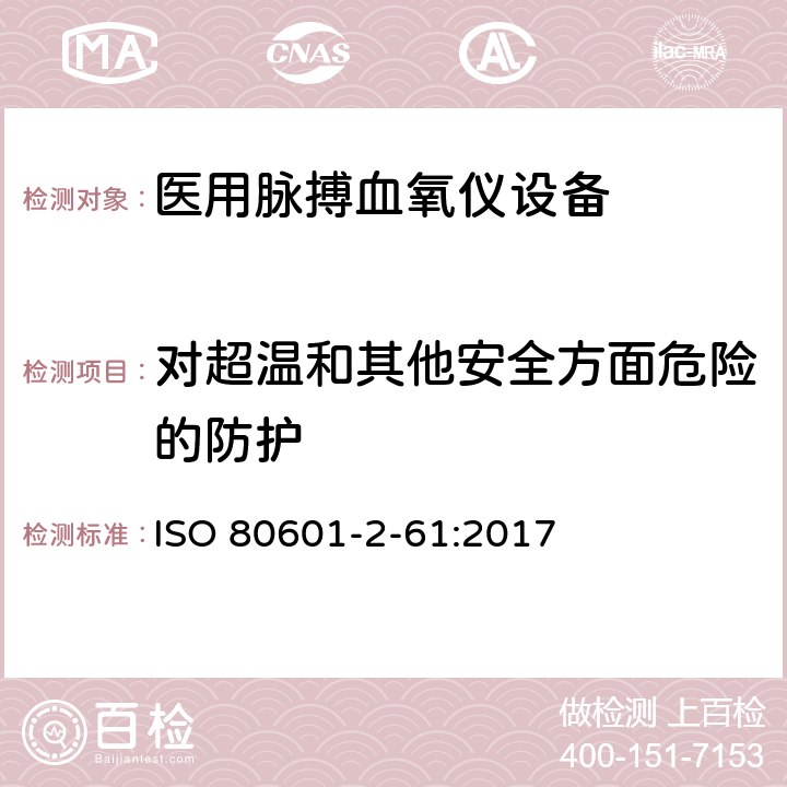 对超温和其他安全方面危险的防护 ISO 80601-2-61-2017 医疗电气设备 第2-61部分 脉搏血氧计设备的基本安全和基本性能的特殊要求