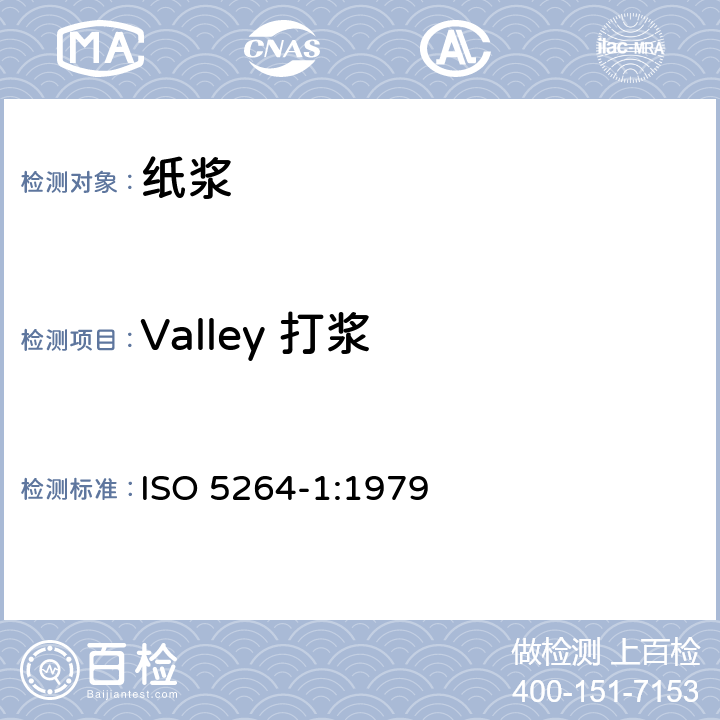 Valley 打浆 纸浆—实验室打浆 第1部分：Valley打浆机法 ISO 5264-1:1979