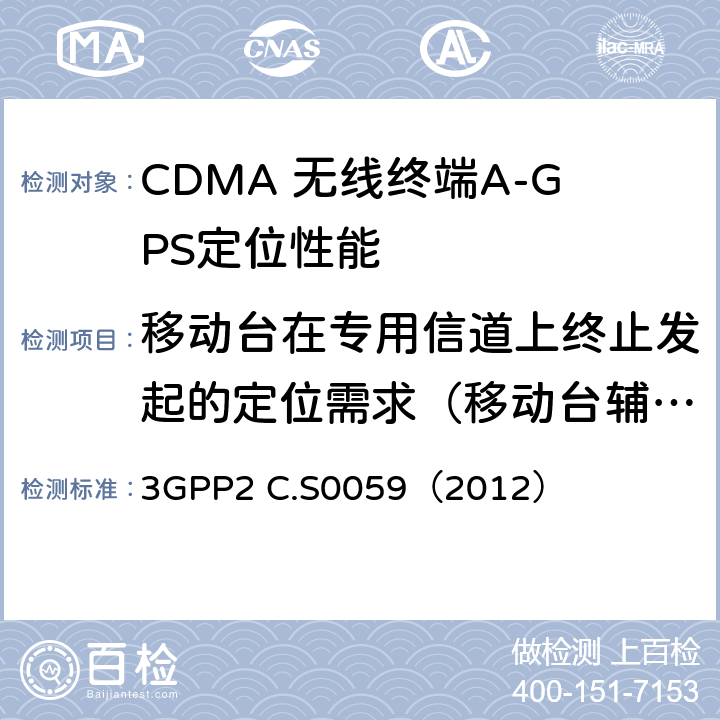 移动台在专用信道上终止发起的定位需求（移动台辅助定位） 3GPP2 C.S0059 CDMA 2000定位业务协议一致性测试规范 （2012） 3.1