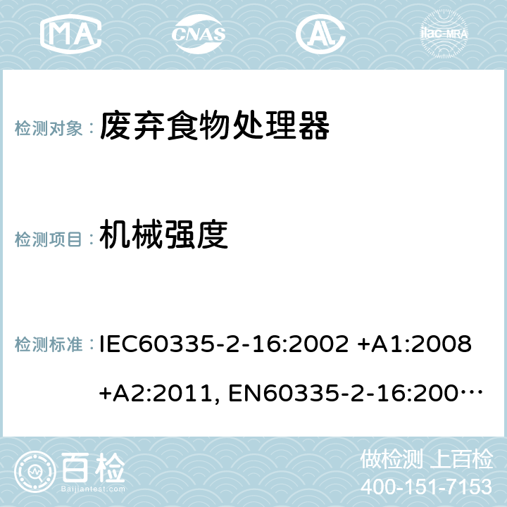 机械强度 家用和类似用途电器的安全 第2-16部分: 废弃食物处理器的特殊要求 IEC60335-2-16:2002 +A1:2008+A2:2011, EN60335-2-16:2003+A1:2008+A2:2012, AS/NZS60335.2.16:2012, GB4706.49-2008 21