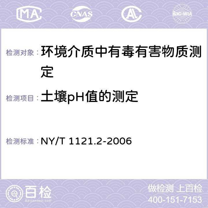 土壤pH值的测定 土壤检测 第2部分：土壤pH的测定 NY/T 1121.2-2006