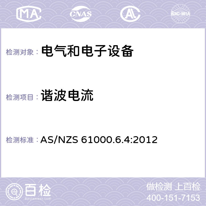 谐波电流 电磁兼容通用标准工业环境可的发射标准 AS/NZS 61000.6.4:2012 9