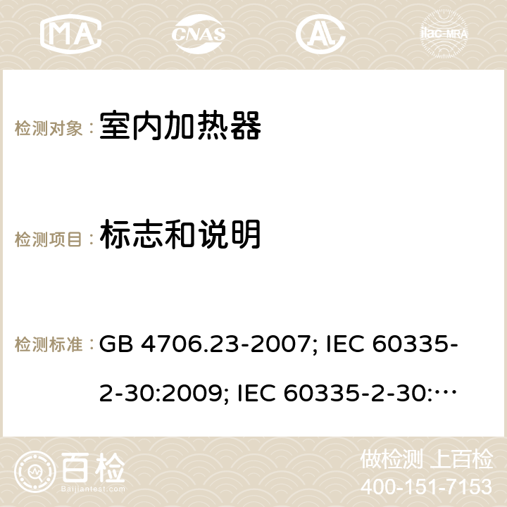 标志和说明 家用和类似用途电器的安全 第2部分：室内加热器的特殊要求 GB 4706.23-2007; IEC 60335-2-30:2009; IEC 60335-2-30:2009+A1:2016; EN 60335-2-30:2009+A11:2012 7