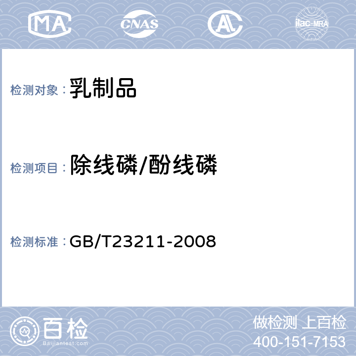 除线磷/酚线磷 牛奶和奶粉中493种农药及相关化学品残留量的测定(液相色谱-质谱/质谱法) 
GB/T23211-2008