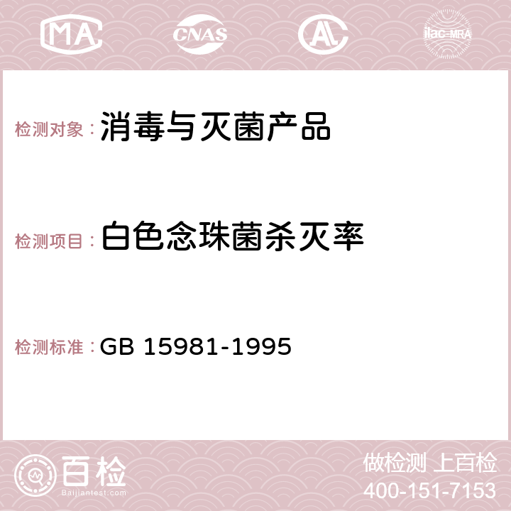 白色念珠菌杀灭率 消毒与灭菌效果的评价方法与标准 GB 15981-1995 第三篇