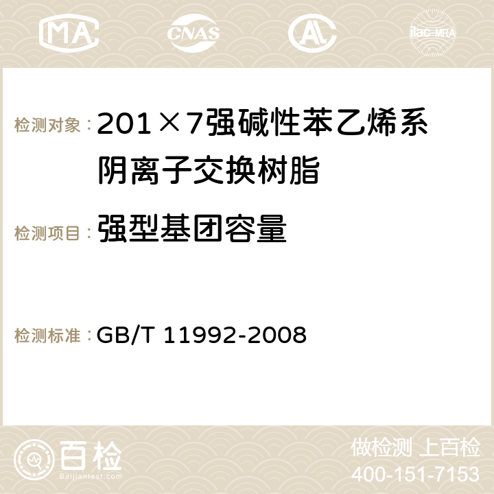 强型基团容量 氯型强碱性阴离子交换树脂交换容量测定方法 GB/T 11992-2008