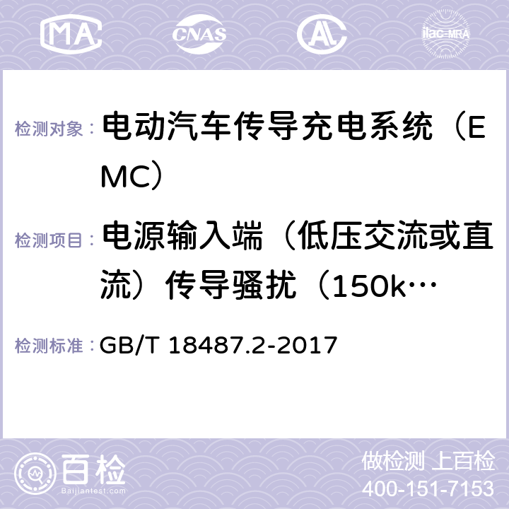 电源输入端（低压交流或直流）传导骚扰（150kHz~30MHz 电动汽车传导充电系统 第2部分：非车载传导供电设备电磁兼容要求 GB/T 18487.2-2017