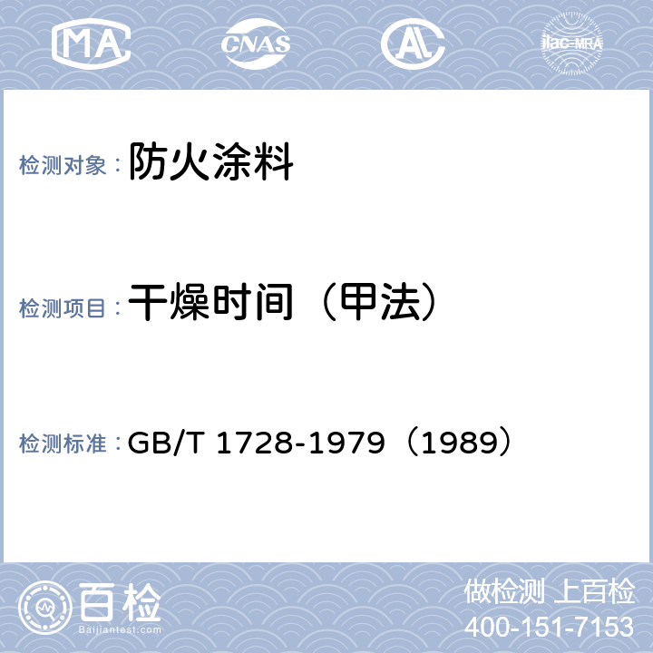 干燥时间（甲法） 漆膜、腻子膜干燥时间测定法 GB/T 1728-1979（1989）