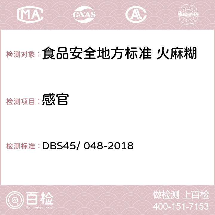 感官 食品安全地方标准 火麻糊 DBS45/ 048-2018 第4.2条