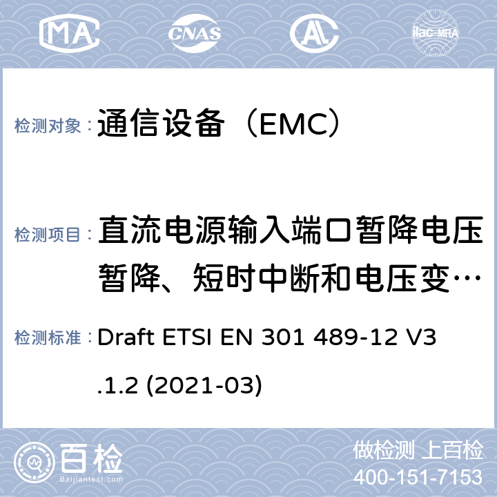 直流电源输入端口暂降电压暂降、短时中断和电压变化抗扰度 电磁兼容性及无线频谱事务（ERM）；无线设备和服务的电磁兼容标准 第12部分 用于固定式卫星服务的小孔径终端、卫星交互式地面站（4GHz～30GHz）具体条件 Draft ETSI EN 301 489-12 V3.1.2 (2021-03)