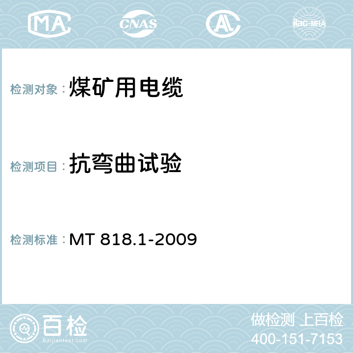 抗弯曲试验 MT 818.1-2009 煤矿用电缆 第1部分:移动类软电缆一般规定