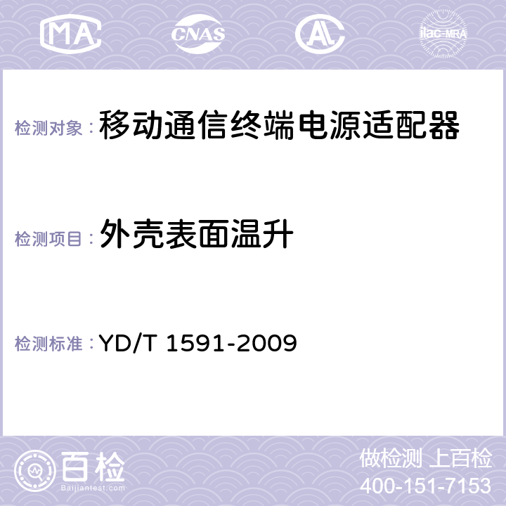 外壳表面温升 移动通信终端电源适配器及充电/数据接口技术要求和测试方法 YD/T 1591-2009 4.2.3.5.7