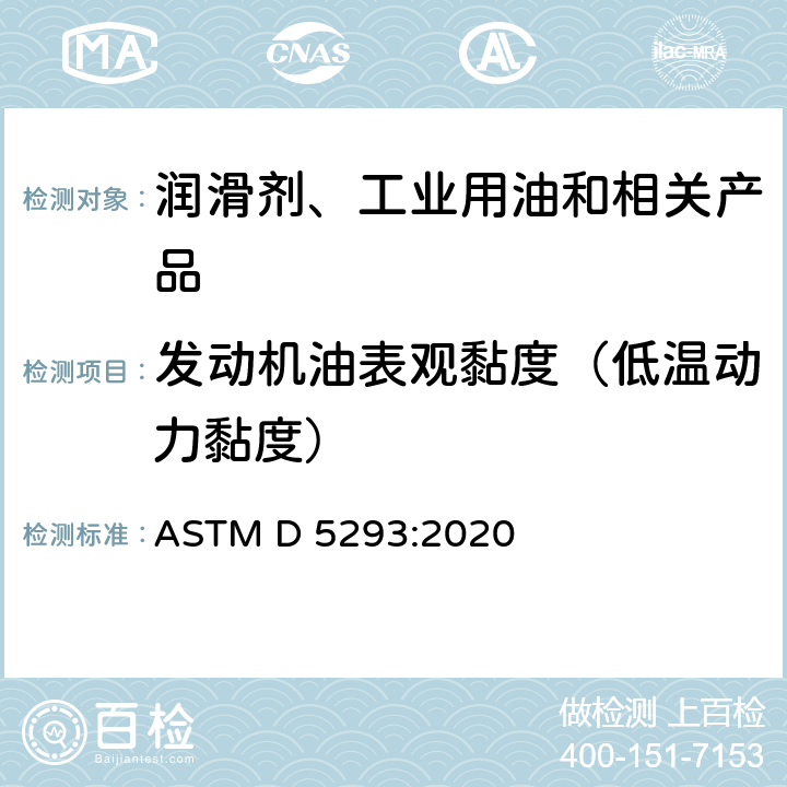 发动机油表观黏度（低温动力黏度） 用冷启动模拟机测定-10℃～-30℃之间发动机油表观粘度的标准试验方法 ASTM D 5293:2020