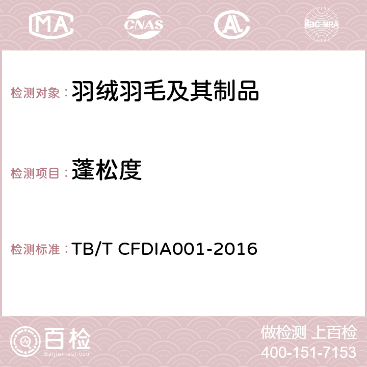 蓬松度 羽绒分级标准 TB/T CFDIA001-2016