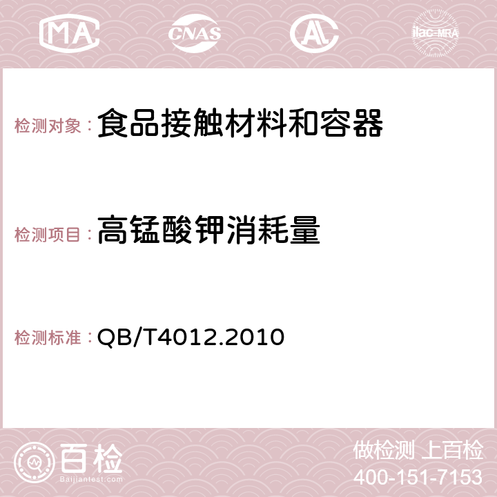 高锰酸钾消耗量 淀粉基塑料 QB/T4012.2010