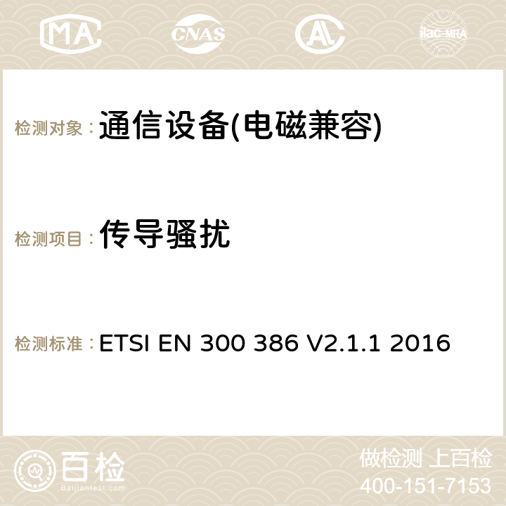 傳導騷擾 電磁兼容性及無線頻譜事務(ERM);通信網絡設備電磁兼容（EMC）要求 ETSI EN 300 386 V2.1.1 2016 第6.0