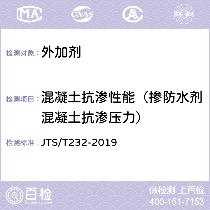 混凝土抗渗性能（掺防水剂混凝土抗渗压力） 《水运工程材料试验规程》 JTS/T232-2019 9