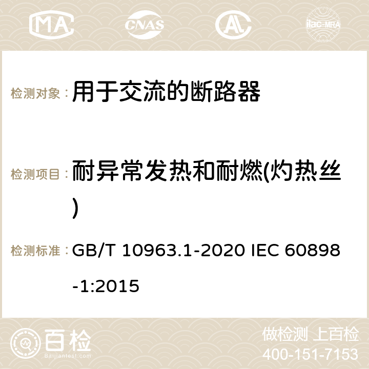 耐异常发热和耐燃(灼热丝) 电气附件 家用及类似场所用过电流保护断路器 第-部分:用于交流的断路器 GB/T 10963.1-2020 IEC 60898-1:2015 9.15