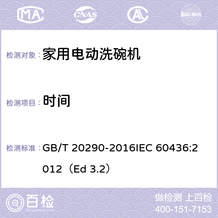 时间 家用电动洗碗机 性能测试方法 GB/T 20290-2016
IEC 60436:2012（Ed 3.2） 8