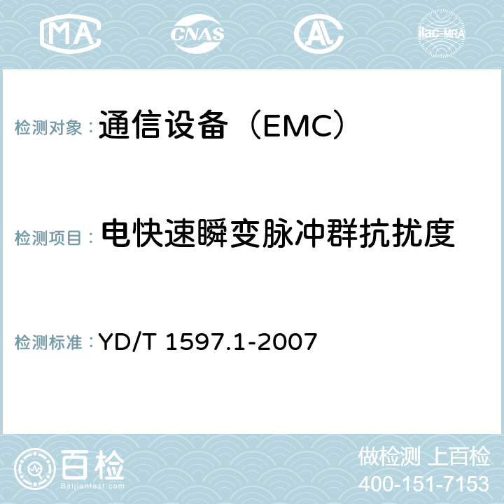 电快速瞬变脉冲群抗扰度 2GHz cdma2000数字蜂窝移动通信系统电磁兼容性要求和测量方法 第1部分：用户设备及其辅助设备 YD/T 1597.1-2007