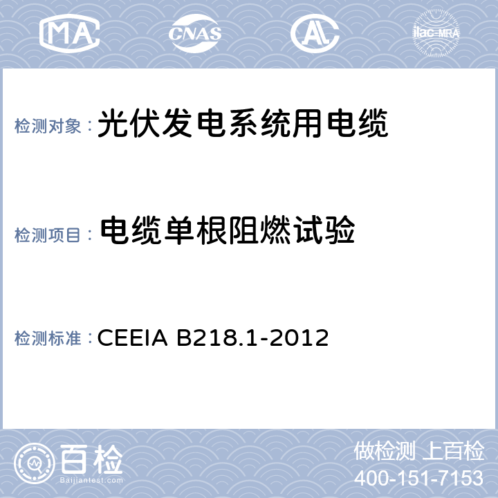 电缆单根阻燃试验 光伏发电系统用电缆 第1部分：一般要求 CEEIA B218.1-2012 7.3