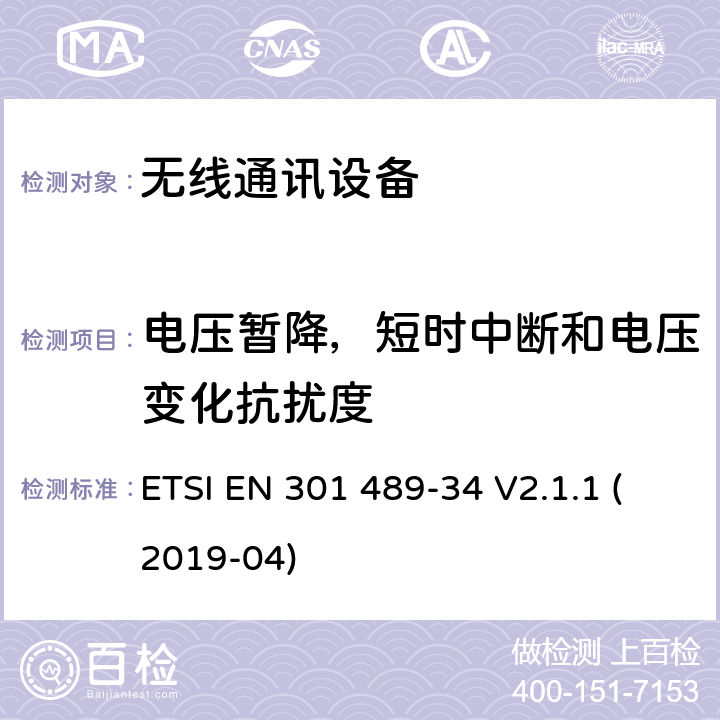 电压暂降，短时中断和电压变化抗扰度 无线电设备和服务的电磁兼容性(EMC)标准；第34部分:移动电话外部电源(EPS)的特殊条件; 涵盖指令2014/30/EU第6条基本要求的协调标准 ETSI EN 301 489-34 V2.1.1 (2019-04) 9.7