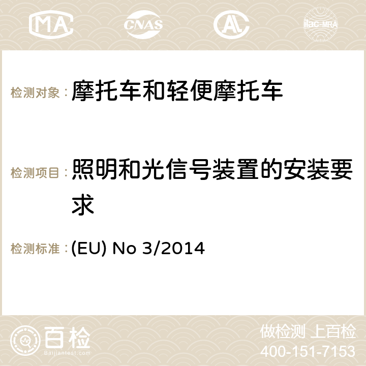 照明和光信号装置的安装要求 对欧盟No 168/2013法规关于二轮/三轮/四轮车辆认证功能安全要求的补充法规 (EU) No 3/2014