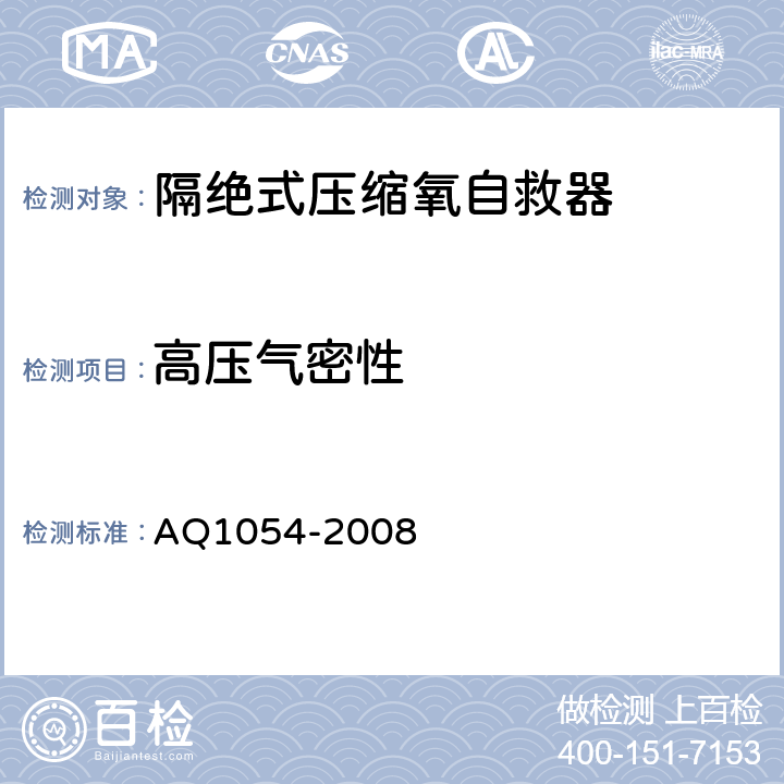 高压气密性 隔绝式压缩氧自救器 AQ1054-2008 6.3