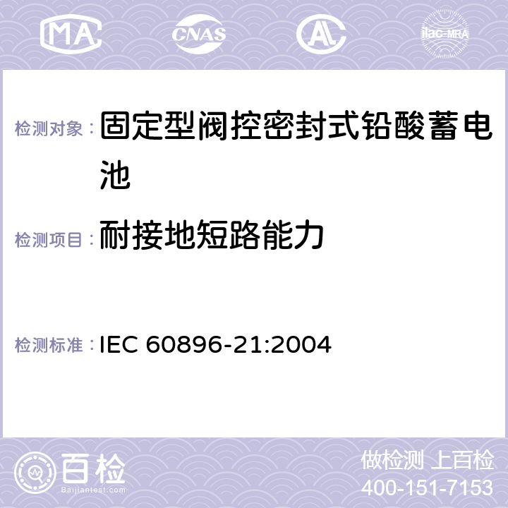 耐接地短路能力 固定型阀控式铅酸蓄电池 第21部分 测试方法 IEC 60896-21:2004 6.5