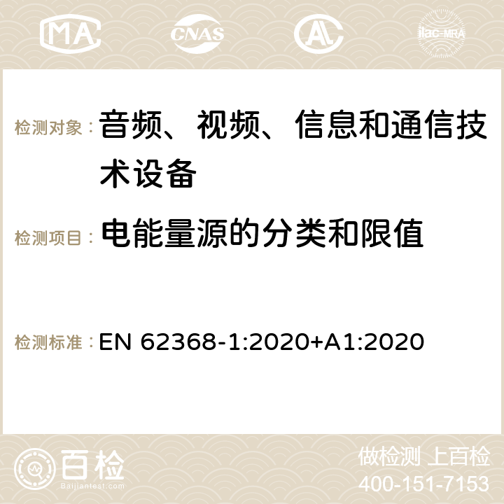 电能量源的分类和限值 音频、视频、信息和通信技术设备第1部分：安全要求 EN 62368-1:2020+A1:2020 5.2