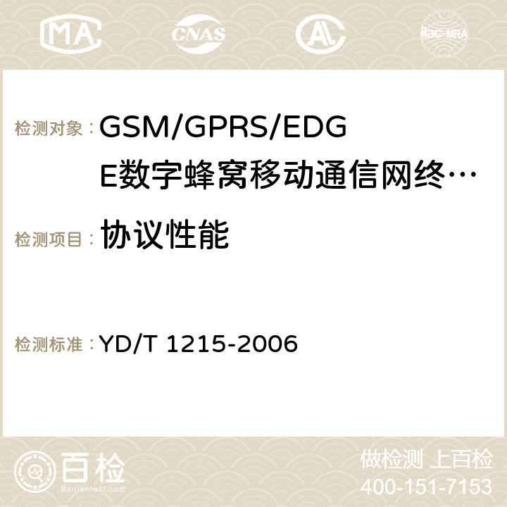 协议性能 900/1800MHz TDMA数字蜂窝移动通信网通用分组无线业务（GPRS）设备测试方法：移动台 YD/T 1215-2006 5