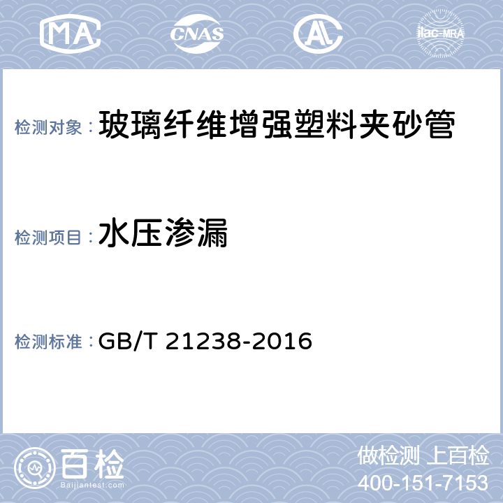 水压渗漏 玻璃纤维增强塑料夹砂管 GB/T 21238-2016 6.6.4/7.6.4