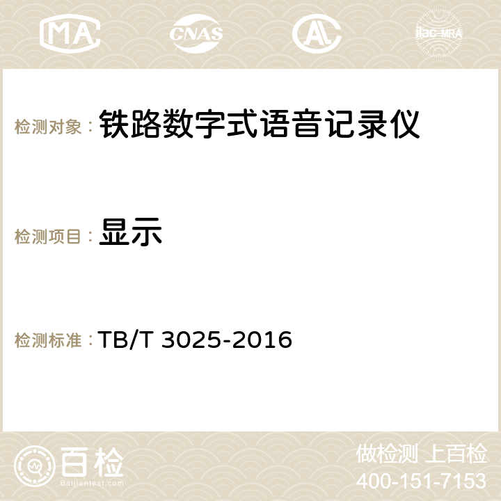 显示 铁路数字式语音记录仪 TB/T 3025-2016 6.2.1.3