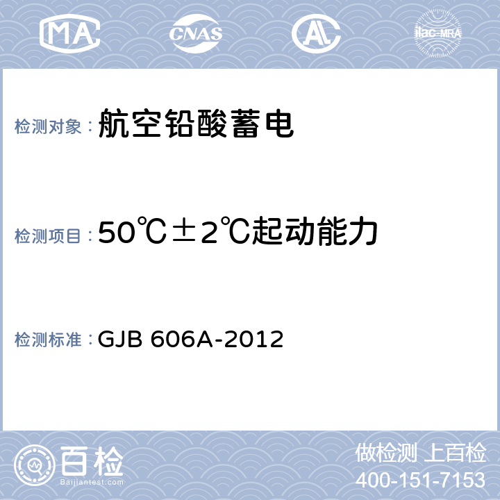 50℃±2℃起动能力 GJB 606A-2012 军用航空铅酸蓄电池规范  4.5.11.4