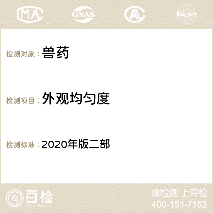 外观均匀度 外观均匀度检查法 《中国兽药典》 2020年版二部 附录0101