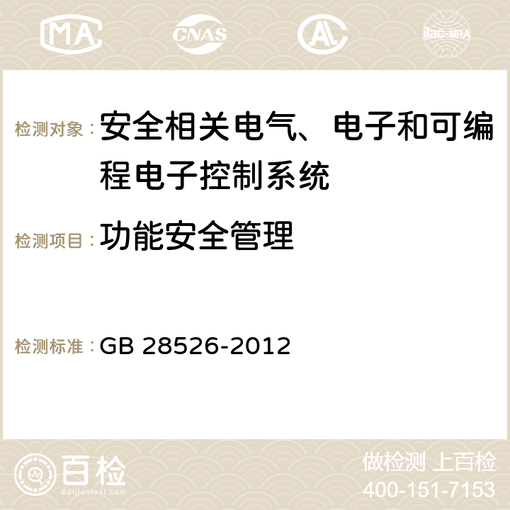 功能安全管理 机械电气安全 安全相关电气、电子和可编程电子控制系统的功能安全 GB 28526-2012 4