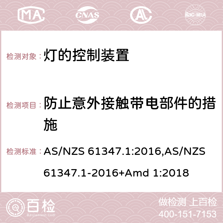 防止意外接触带电部件的措施 灯的控制装置 AS/NZS 61347.1:2016,AS/NZS 61347.1-2016+Amd 1:2018 10