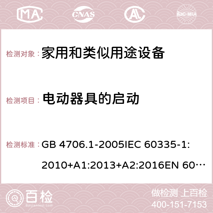 电动器具的启动 家用和类似用途电器的安全 第1部分:通用要求 GB 4706.1-2005
IEC 60335-1:2010+A1:2013+A2:2016
EN 60335-1:2012+A11:2014+A12:2017+A13:2017+A14:2019
AS/NZS 60335.1:2011+A1:2012+A2:2014+A3:2015+A4:2017+A5:2019 9