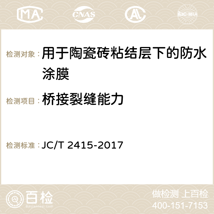 桥接裂缝能力 《用于陶瓷砖粘结层下的防水涂膜》 JC/T 2415-2017 （7.9）