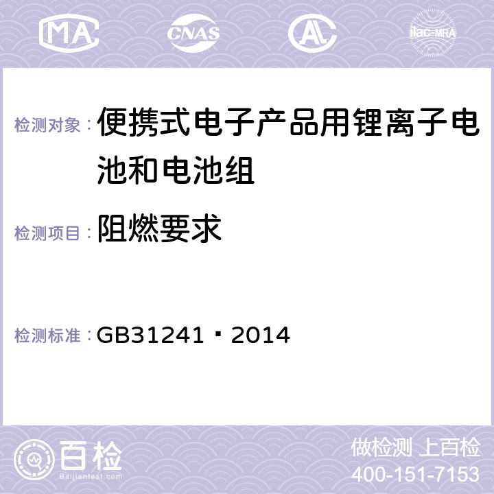 阻燃要求 便携式电子产品用锂离子电池和电池组 安全要求 GB31241—2014 8.9