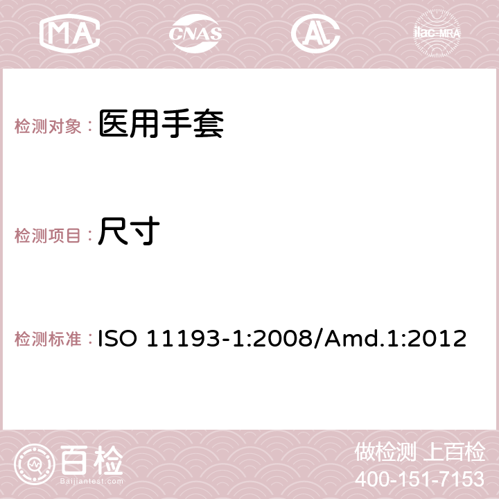 尺寸 一次性使用医用检查手套 第1部分：由橡胶胶乳或橡胶溶液制成的手套 ISO 11193-1:2008/Amd.1:2012 6.1/ISO 23529