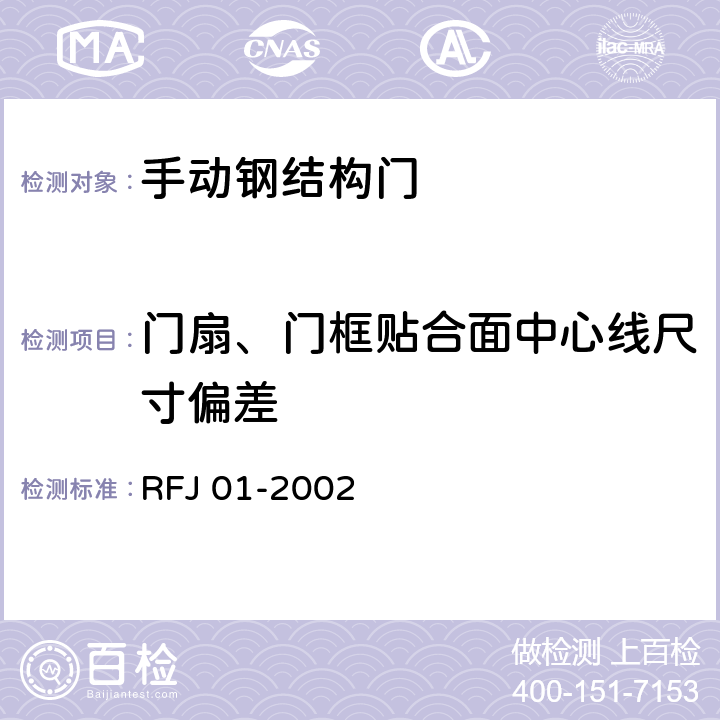 门扇、门框贴合面中心线尺寸偏差 《人民防空工程防护设备产品质量检验与施工验收标准》 RFJ 01-2002