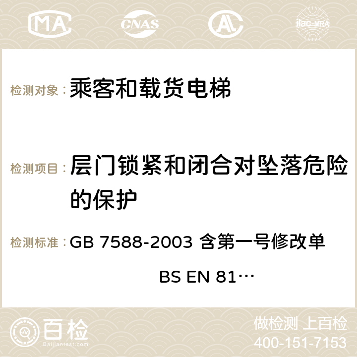 层门锁紧和闭合对坠落危险的保护 电梯制造与安装安全规范 GB 7588-2003 含第一号修改单 BS EN 81-1:1998+A3：2009 7.7.1